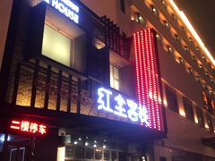 门面-红尘酒肉小馆