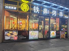 -许哥东北烧烤·铁丳烤串·宫后夹肉(繁花中心店)
