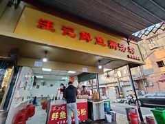 -汪记鲜鱼糊汤粉(沈阳路总店)