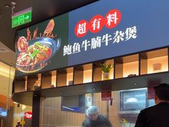 -炉角·鲍鱼牛腩煲(国贸商城店)