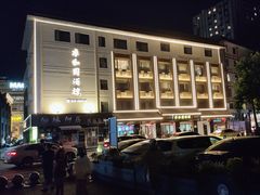 -永和园酒楼
