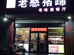 门面-老憨猪蹄(山大南路店)