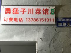 -勇猛子川菜馆(新军路店)