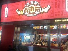 门面-青木岚小海鲜•小龙虾(友谊店)