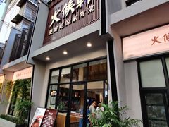 门面-火候轩品质湘菜·私厨(市府店)