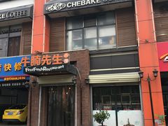 门面-有才叔北京时间涮肉(紫薇尚层店)