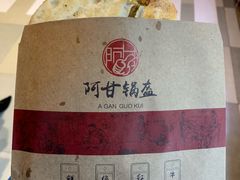 -阿甘锅盔(合生汇购物中心店)