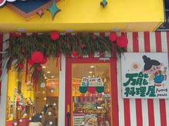 -万能料理屋(钟鼓岭路店)