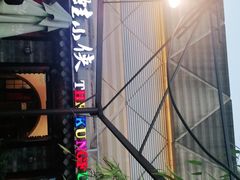 -蛙小侠(珠海华发商都店)