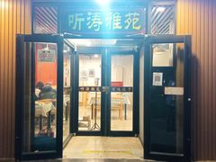 -听涛雅苑百味饺子老家菜馆