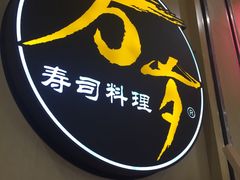 -万岁料理回转寿司(华贸店)