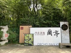 -兰亭风景区