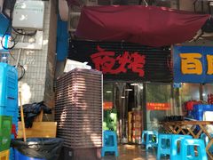 门面-夜烤·宜宾烧烤(回龙湾店)