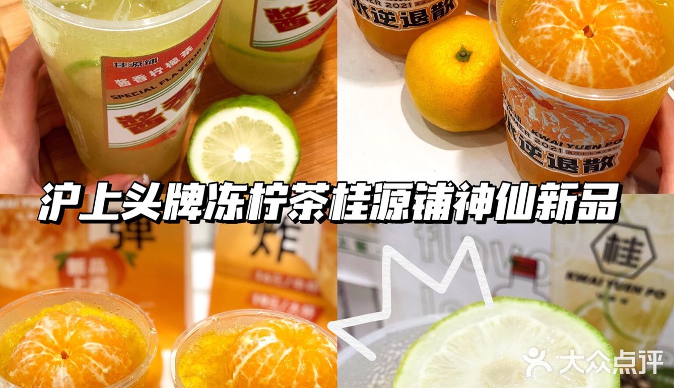 沪上头牌冻柠茶桂源铺又出新品啦[加油]