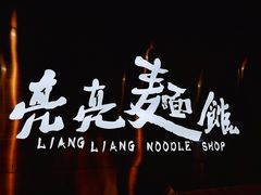 -亮亮面馆(经六路店)