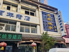 -马家烧麦(总店)