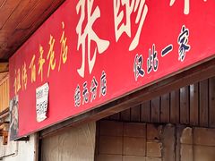 -张醪糟