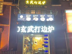 门面-玄武打边炉(九亭店)