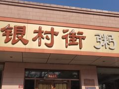 -银村街粥店(北线阁店)