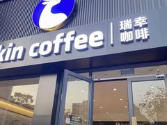-瑞幸咖啡(中原万达店)