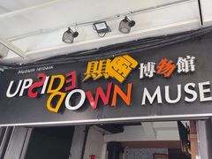 -槟城颠倒博物馆