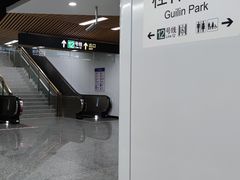 -桂林公园(地铁站)