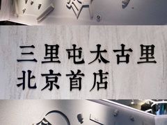 -喜茶(北京三里屯太古里店)