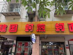 门面-建国蚵煎蚵面