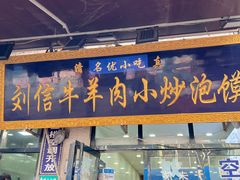 -刘信牛羊肉泡馍小炒(回民街店)