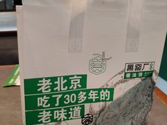 -黑窑厂糖油饼烤鸭·清真菜(黑窑厂街店)