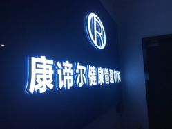 -康谛尔健康管理机构