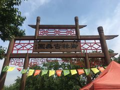 -御林古桑园