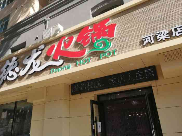 德龙火锅(河梁街店)-"下班和同事一起过来的.晚上人好多啊.5个.