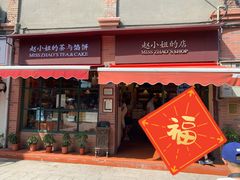 门面-赵小姐的店(鼓浪屿三友店)