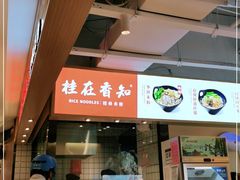 门面-桂在香知桂林米粉(南岗松雷店)
