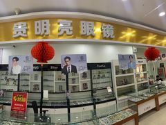 -贵明亮眼镜(广丰购物店)