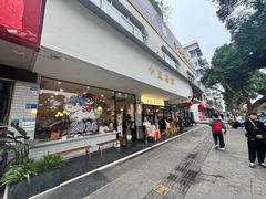-小豆海棠(人民南路店)