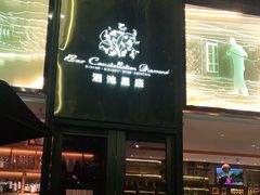 门面-酒池星座(深圳湾后海汇店)