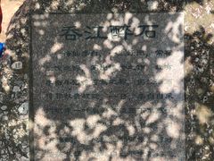 -幕燕滨江·燕子矶公园