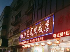 -红灯笼龙凤饭店(宁波老字号店)