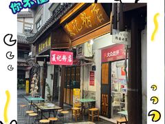 -夏记粉店(黄兴路步行街店)