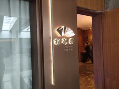 -松鹤楼·非遗·苏帮菜(融科店)