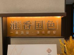 -淮香国色·淮扬菜(正大中心店)