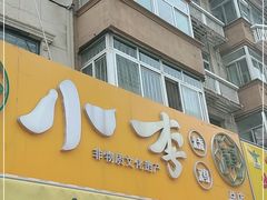 门面-小李烧鸡(西北角总店)