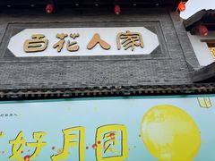 -百花人家(门城水岸店)