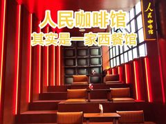 -人民咖啡馆(四行仓库店)