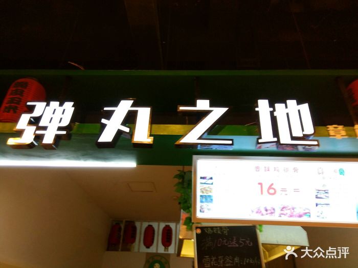 弹丸之地章鱼小丸子(女人街店)图片