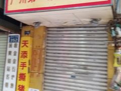 门面-天添手撕猪手(德政中路店)
