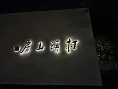 -桂语山房(满觉陇店)