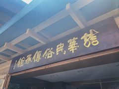 -龙华素斋(龙华路店)